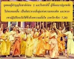 ภขวัท-คีตา 7.28 - thumbnail size