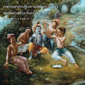 อรรถกถา ภขวัท-คีตา 9 - thumbnail size
