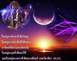 ภขวัท-คีตา 10.21 - thumbnail size