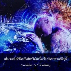 อรรถกถา ภขวัท-คีตา 14 - thumbnail size