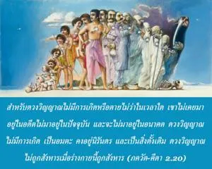ภขวัท-คีตา 2.20 - thumbnail size