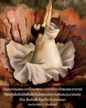 อรรถกถา ภขวัท-คีตา 2 - thumbnail size