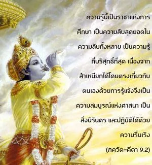 ภขวัท-คีตา 9.2 - thumbnail size