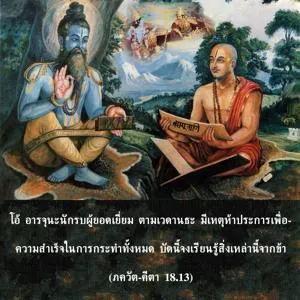 ภขวัท-คีตา 18.13 - thumbnail size