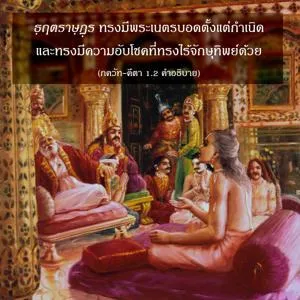 อรรถกถา ภขวัท-คีตา 1 - thumbnail size