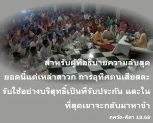 ภขวัท-คีตา 18.68 - thumbnail size