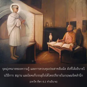 อรรถกถา ภขวัท-คีตา 6 - thumbnail size