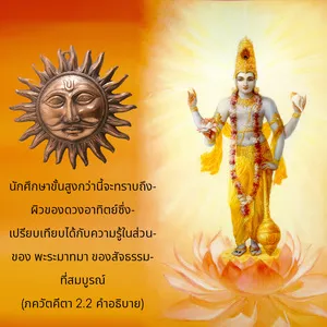อรรถกถา ภขวัท-คีตา 2 - thumbnail size