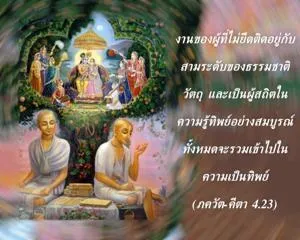 ภขวัท-คีตา 4.23 - thumbnail size