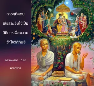 อรรถกถา ภขวัท-คีตา 15 - thumbnail size