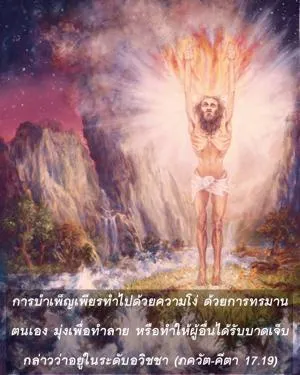 ภขวัท-คีตา 17.19 - thumbnail size