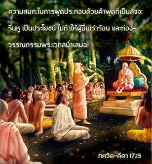 ภขวัท-คีตา 17.15 - thumbnail size