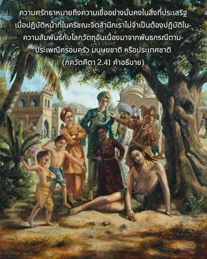อรรถกถา ภขวัท-คีตา 2 - thumbnail size
