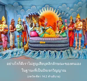 อรรถกถา ภขวัท-คีตา 14 - thumbnail size