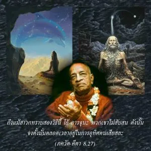ภขวัท-คีตา 8.27 - thumbnail size