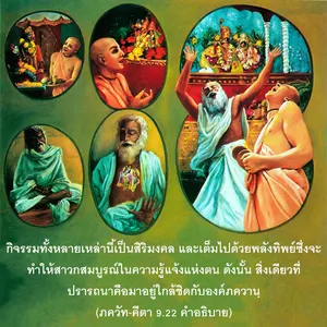 อรรถกถา ภขวัท-คีตา 9 - thumbnail size