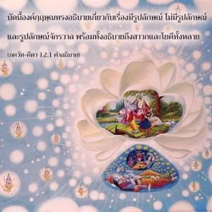อรรถกถา ภขวัท-คีตา 12 - thumbnail size