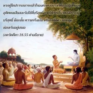 อรรถกถา ภขวัท-คีตา 18 - thumbnail size