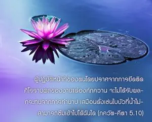 ภขวัท-คีตา 5.10 - thumbnail size
