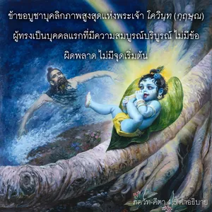 อรรถกถา ภขวัท-คีตา 4 - thumbnail size
