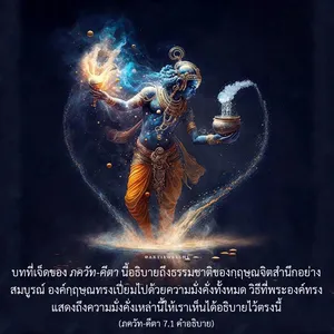 อรรถกถา ภขวัท-คีตา 7 - thumbnail size