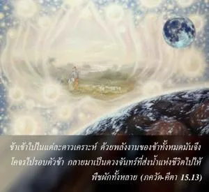 ภขวัท-คีตา 15.13 - thumbnail size