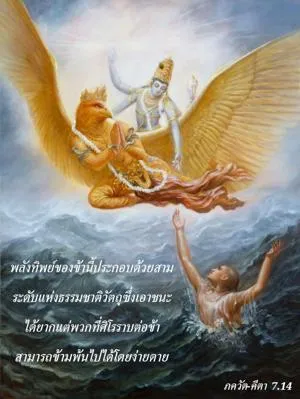 ภขวัท-คีตา 7.14 - thumbnail size