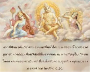 ภขวัท-คีตา 9.20 - thumbnail size