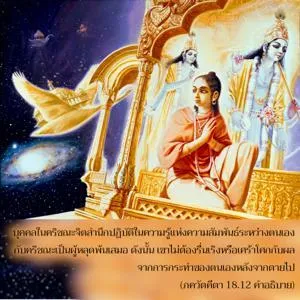 อรรถกถา ภขวัท-คีตา 18 - thumbnail size