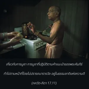 ภขวัท-คีตา 17.11 - thumbnail size