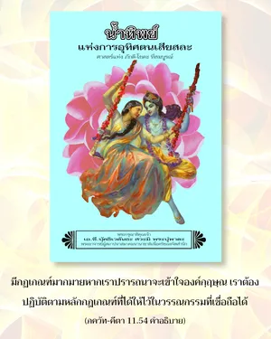 อรรถกถา ภขวัท-คีตา 11 - thumbnail size