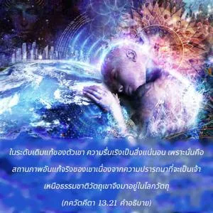 อรรถกถา ภขวัท-คีตา 13 - thumbnail size