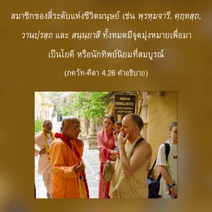 อรรถกถา ภขวัท-คีตา 4 - thumbnail size