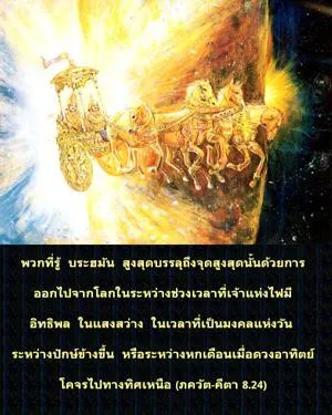 ภขวัท-คีตา 8.24 - thumbnail size