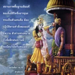 อรรถกถา ภขวัท-คีตา 18 - thumbnail size
