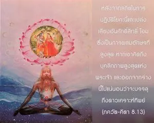 ภขวัท-คีตา 8.13 - thumbnail size