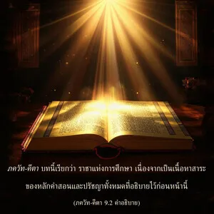 อรรถกถา ภขวัท-คีตา 9 - thumbnail size