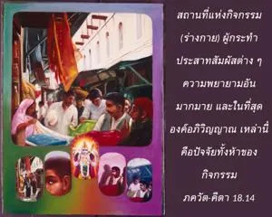 ภขวัท-คีตา 18.14 - thumbnail size