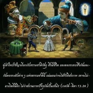 ภขวัท-คีตา 13.24 - thumbnail size