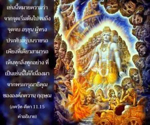 อรรถกถา ภขวัท-คีตา 11 - thumbnail size