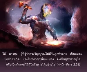 ภขวัท-คีตา 2.21 - thumbnail size