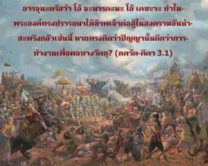 ภขวัท-คีตา 3.1 - thumbnail size