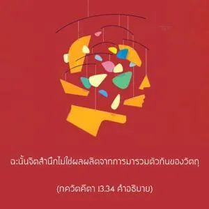 อรรถกถา ภขวัท-คีตา 13 - thumbnail size