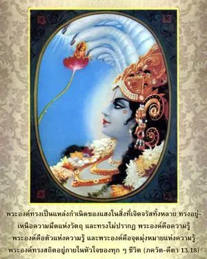 ภขวัท-คีตา 13.18 - thumbnail size
