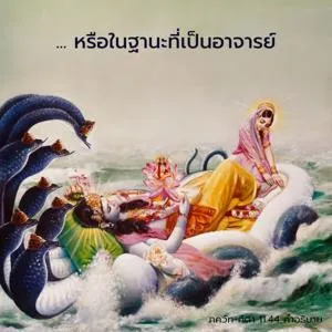 อรรถกถา ภขวัท-คีตา 11 - thumbnail size