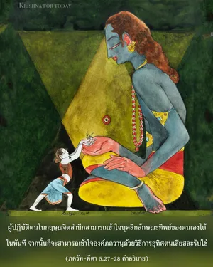 อรรถกถา ภขวัท-คีตา 5 - thumbnail size