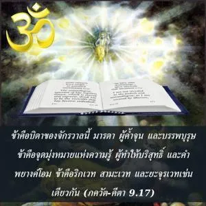 ภขวัท-คีตา 9.17 - thumbnail size