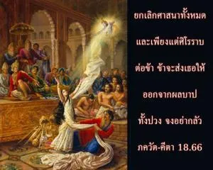 ภขวัท-คีตา 18.66 - thumbnail size