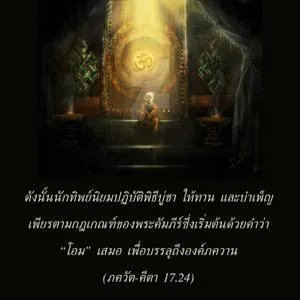 ภขวัท-คีตา 17.24 - thumbnail size