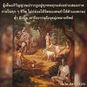 ภขวัท-คีตา 13.29 - thumbnail size